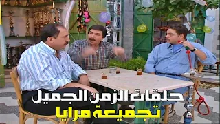 تجميعة حلقات مرايا من ايام الزمن الجميل ياسر العظمة  تجميعة حلقات مرايا من ايام الزمن الجميل ياسر العظمة