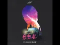 兜兜風 (feat. 吳卓源) - G5SH