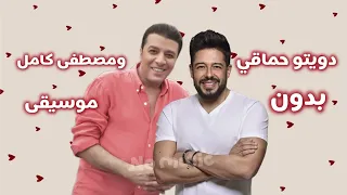 مصطفى كامل وحماقي   دويتو متلخبط متوتر بدون موسيقى دندنها
