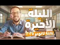 Download Lagu لايف ليلة الامتحان مراجعة انجليزي تالته ثانوي 2025 |محاكاة ليلة الامتحان حل اهم الافكار كلمات وجرامر