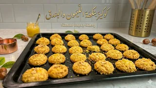كوكيز بنكهة البرتقال والبندق