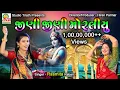 Download Lagu Jini Jini Moraliyu || જીણી જીણી મોરલીયું || Rasmita Rabari || Studio Tirath #popular #krishnasong