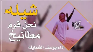 شيله نحن قوم مطانيخ   اشمخ راسك يا ابن كرك دندنها