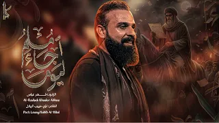 ا لي و م  ج اء  م س ل م    الرادود خضر عباس  دندنها