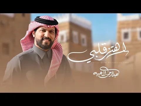 Video Thumbnail: #عبدالرحمن_ال_عبيه - اهتز قلبي | ( حصريًا ) 2026 