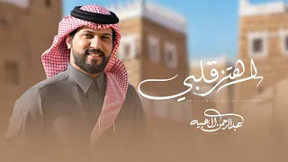 عبدالرحمن ال عبيه   اهتز قلبي     حصري ا         دندنها
