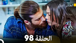 مسلسل الطائر المبكر الحلقة 98 Arabic Dubbed FULL HD 