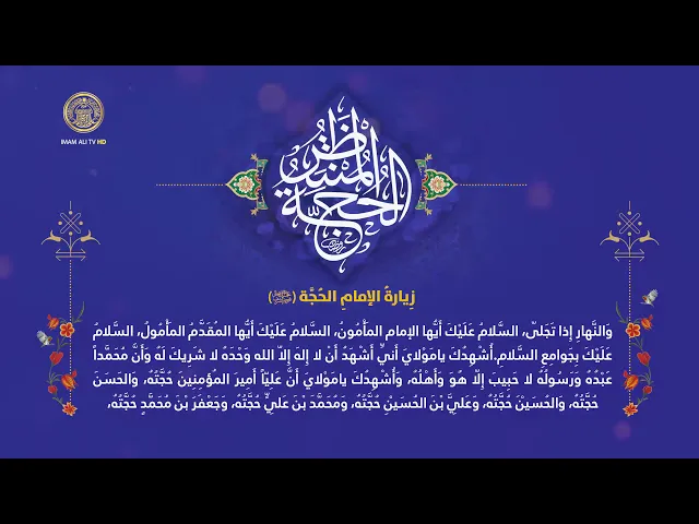 ⁣زيارة الإمام الحجة بن الحسن (عجل الله فرجه الشريف)