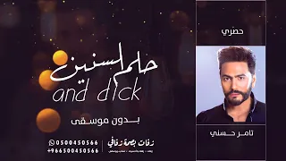 حلم سنين تامر حسني        بدون موسيقى وبدون حقوق مجانيه دندنها