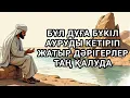 Download Lagu Бұл дұға бүкіл ауруды кетіріп жатыр дәрігерлер мен емшілер таң қалуда