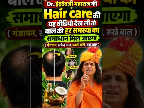 बालों की हर समस्या का 100% समाधान! झड़ना, डैंड्रफ व सफेद बाल हमेशा के लिए गायब | Sant Indradev Ji