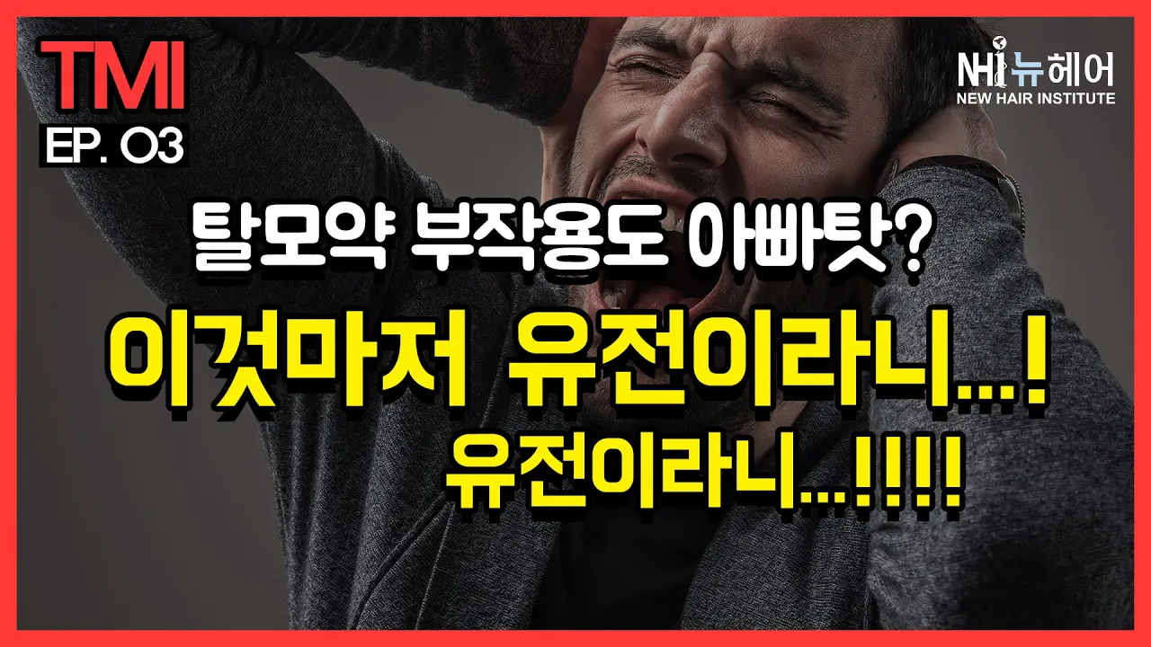 탈모약 부작용도 아빠탓? 이것마저 유전이라니...!!!! - 뉴헤어 I 탈모치료