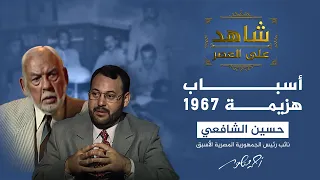 شاهد على العصر الشافعي يتحدث عن الخيانة الداخلية في حرب 1967 