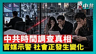 假統計真維穩 中共「時間調查」真相｜《求是》罕見示警 中國社會活力減弱不敢投資【透視中共】｜2026-09-08