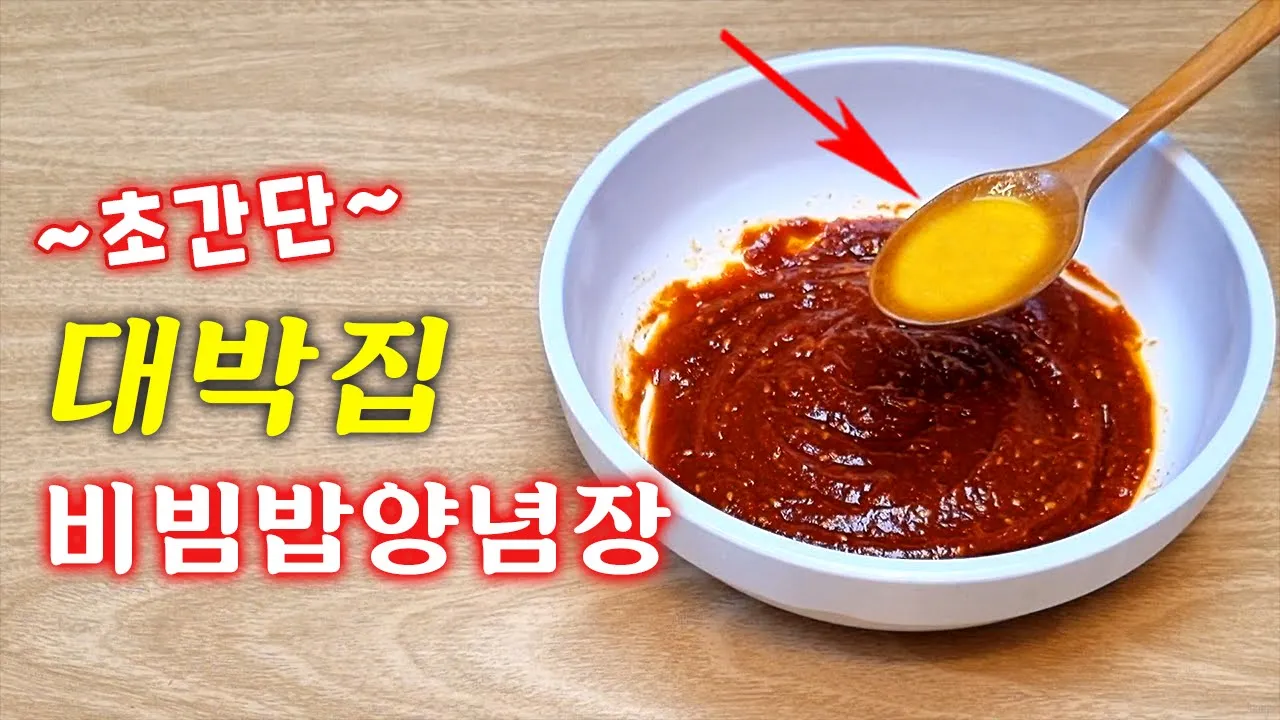 비빔밥 양념장