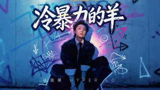 羅嘉豪《冷暴力的羊》Official Aduio
