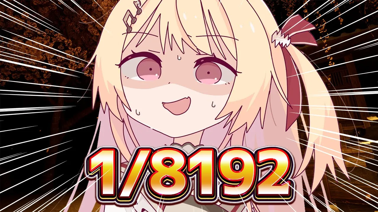 【 1/8192 】1/2の確率を13回連続で引くゲームらしい【音乃瀬奏】#hololiveDEV_IS #ReGLOSS