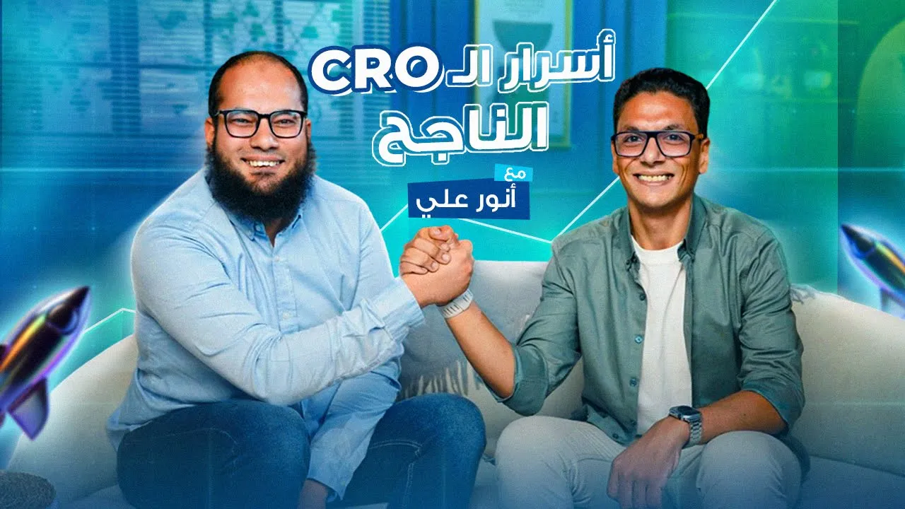 الأغلب بيصرف آلاف على الإعلانات بس بينسوا أهم خطوة أسرار الـCRO مع أنور علي بودكاست حكاية
