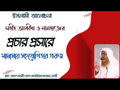 সহীহ আকীদা ও মানহাজের প্রচার প্রসারে মাদ্রাসায় সহযোগিতার গুরুত্ব