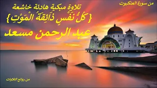 تلاوة مبكية خاشعة ك ل ن ف س ذ ائ ق ة ال م و ت من سورة العنكبوت عبد الرحمن مسعد  تلاوة مبكية خاشعة ك ل ن ف س ذ ائ ق ة ال م و ت من سورة العنكبوت عبد الرحمن مسعد
