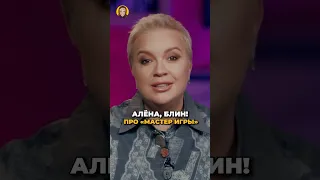 Почему Алёна Блин ушла с «Мастера игры»? #shorts #аленаблин #мастеригры