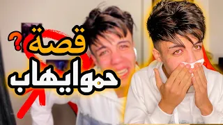 قصة حموايهاب  قصة حموايهاب