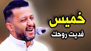 خميس فديت روحك   جلسة غزلية جديد الاسطورة   حمود السمه      دندنها