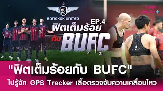  GPS Tracker ใช้ช่วยประเมินสมรรถภาพของนักกีฬาอย่างไร