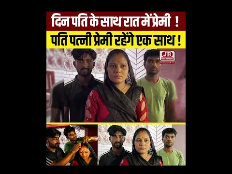 प्रेमी दिन में ड्यूटी करेगा पति साथ में रहेगा;रात में पति ड्यूटी करेगा प्रेमी साथ में रहेगा !