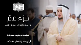 جزء عم كاملا تلاوة جميلة من القيام برواية ورش القارئ عبد العزيز شوكري 