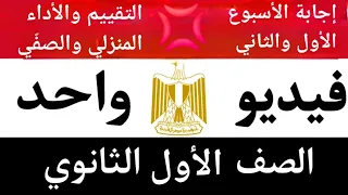 In One Video First And Second Week Weekly Home And Class Evaluation Is Secondary 