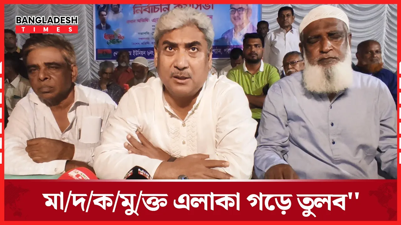 ''মাদকমুক্ত এলাকা গড়ে তুলব''