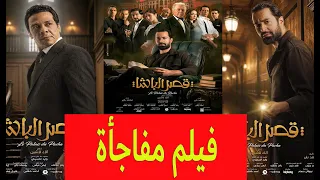 مناقشة فيلم قصر الباشا من القاتـ ل 