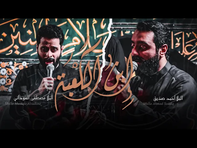 ⁣ابن الكعبة | أحمد صديق والملا مصطفى السوداني