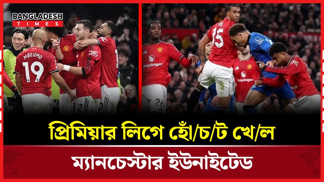 ইউনাইটেড বনাম বোর্নমাউথ: ৪–৪ গোলের রোমাঞ্চকর ড্র