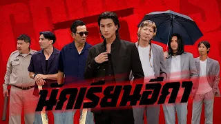 ก็มาดิคร้าบ | เรียกเขาว่า กลัฟ คณาวุฒิ ใส่สุดบุกเดี่ยวโรงเรียนคู่อริ | 30 ส.ค. 69