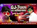Download Lagu GJ-7 Vala Ame NadiyadVala II Singer : Suresh Ravat II Super Hit Timli II Nonstop Audio