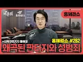 Lagu [홍혜걸쇼] #282. 왜곡된 판타지와 성범죄 / 의학전문기자 홍혜걸