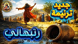 رتبهالي ترنيمة جديدة المرنم عماد الشماس يوحنا  دندنها