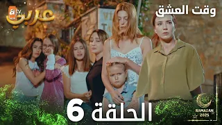 وقت العشق الحلقة 6 Aşk Zamanı مدبلج  وقت العشق الحلقة 6 Aşk Zamanı مدبلج