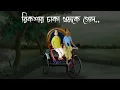 Lagu Rikshar Chaka Thomke Gelo - Horror Story| Bhuter Golpo|Ghost Story of a Village|Scary Rickshaw| JAS