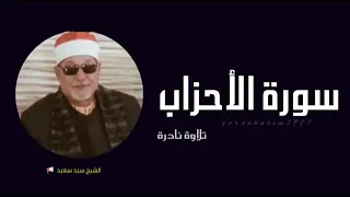 سوره الاحزاب القارئ الشيخ سيد سعيد تلاوة روووووووعة 