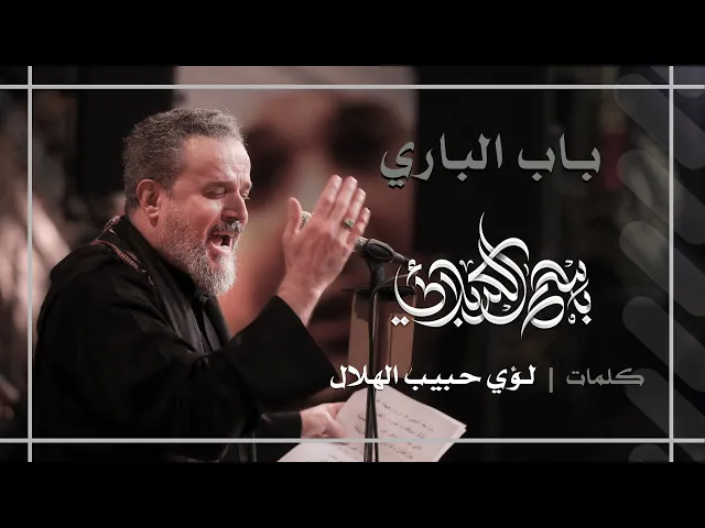 باب الباري | باسم الكربلائي