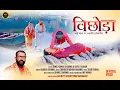 Download Lagu Bichoda - Jagdish Sanwal | Himachali Traditional Song 2025