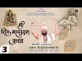 Lagu Day - 3 श्री शिव महापुराण कथा  आचार्य पं.  युवराज पाण्डेय जी !!  चारामा  (छ. ग ) #bolkaliya