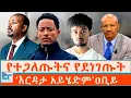 Lagu የተጋለጡትና የደነገጡት ፤‘እርዳታ አይሄድም’ዐቢይ |ETHIO FORUM