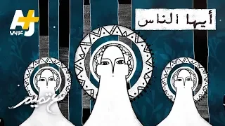 تميم البرغوثي   مع تميم   أيها الناس دندنها