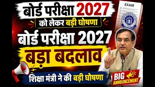 बोर्ड परीक्षा 2027 में 2 बड़ी घोषणा/Board Exam 2027 Latest News #boardexam2027 #10th #12thclass