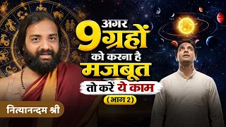Part 02; 9 ग्रहों को ऐसे मजबूत करें | 9 Planets Balancing Tips By Nityanandam Shree