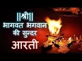 Download Lagu Shree Bhagwat Bhagwan Ki Hai Arti Papiyo Ko Paap Se Hai Tarti श्री भागवत भगवान की सुंदर आरती ।।